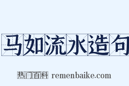 马如流水造句是什么意思的图片